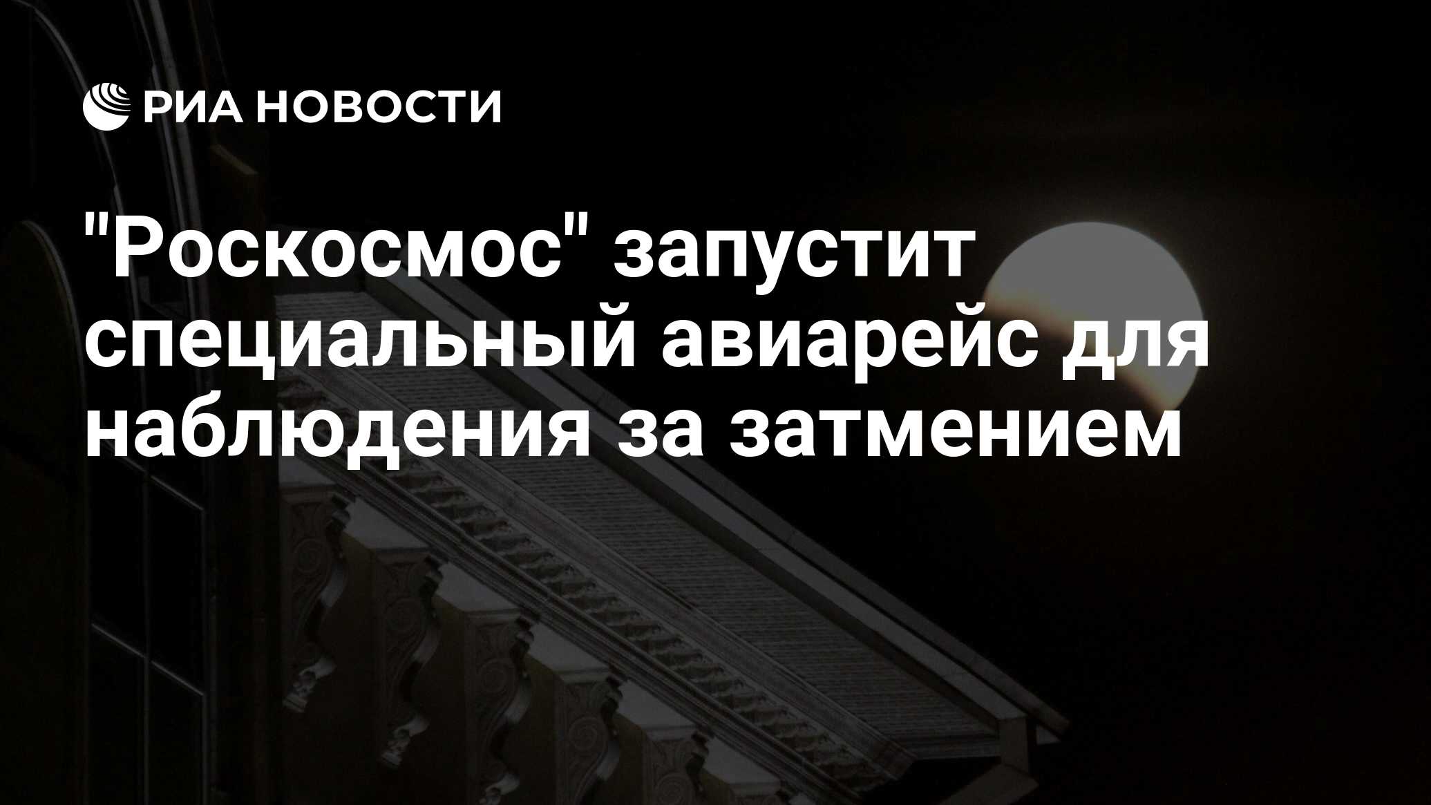Preview Уникальный авиарейс от Роскосмоса для наблюдения за лунным затмением