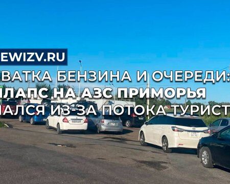 Дефицит топлива и рост цен на АЗС Приморья: взгляд очевидцев и официальные комментарии