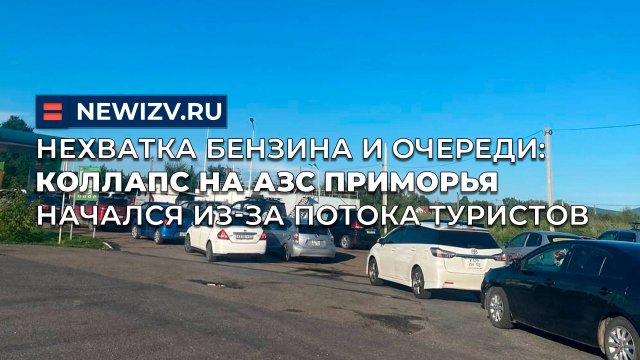 Preview Дефицит топлива и рост цен на АЗС Приморья: взгляд очевидцев и официальные комментарии