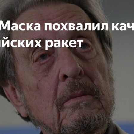 Эррол Маск похвалил качество российских космических ракет