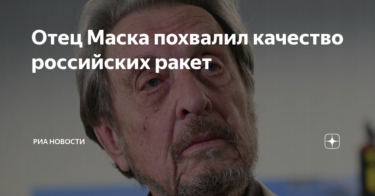 Preview Эррол Маск похвалил качество российских космических ракет