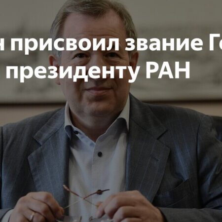 Присвоение звания Героя Труда президенту РАН Геннадию Красникову