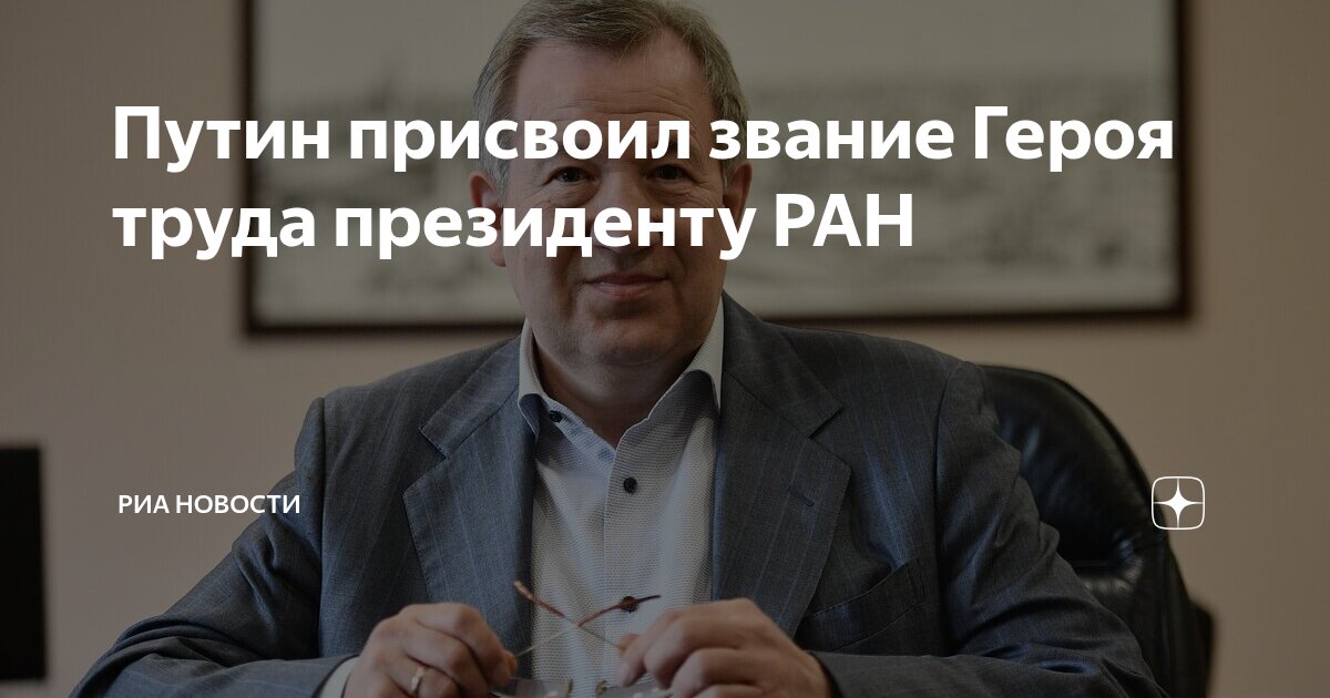 Preview Присвоение звания Героя Труда президенту РАН Геннадию Красникову