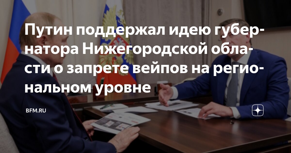 Preview Президент России поддержал идею регионального запрета вейпов