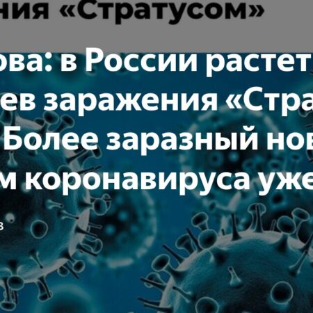 В России выявлено почти 400 случаев нового штамма коронавируса «Стратус»