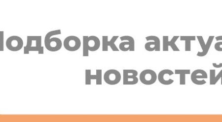 Сборник Актуальных Новостей