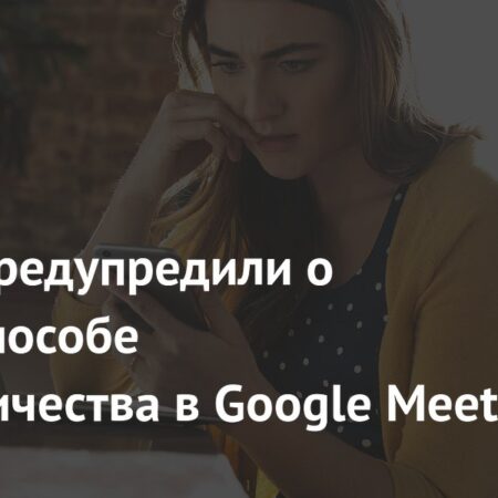 МВД предупреждает: Google Meet стал новой платформой для мошенников