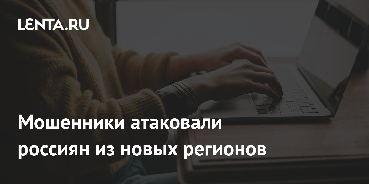 Preview Мошенники атакуют жителей новых регионов России через фейковые сайты для паспортов