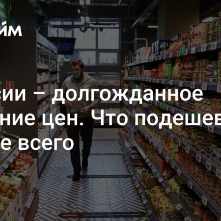 Цены на продукты в России: заметное снижение и прогнозы экспертов