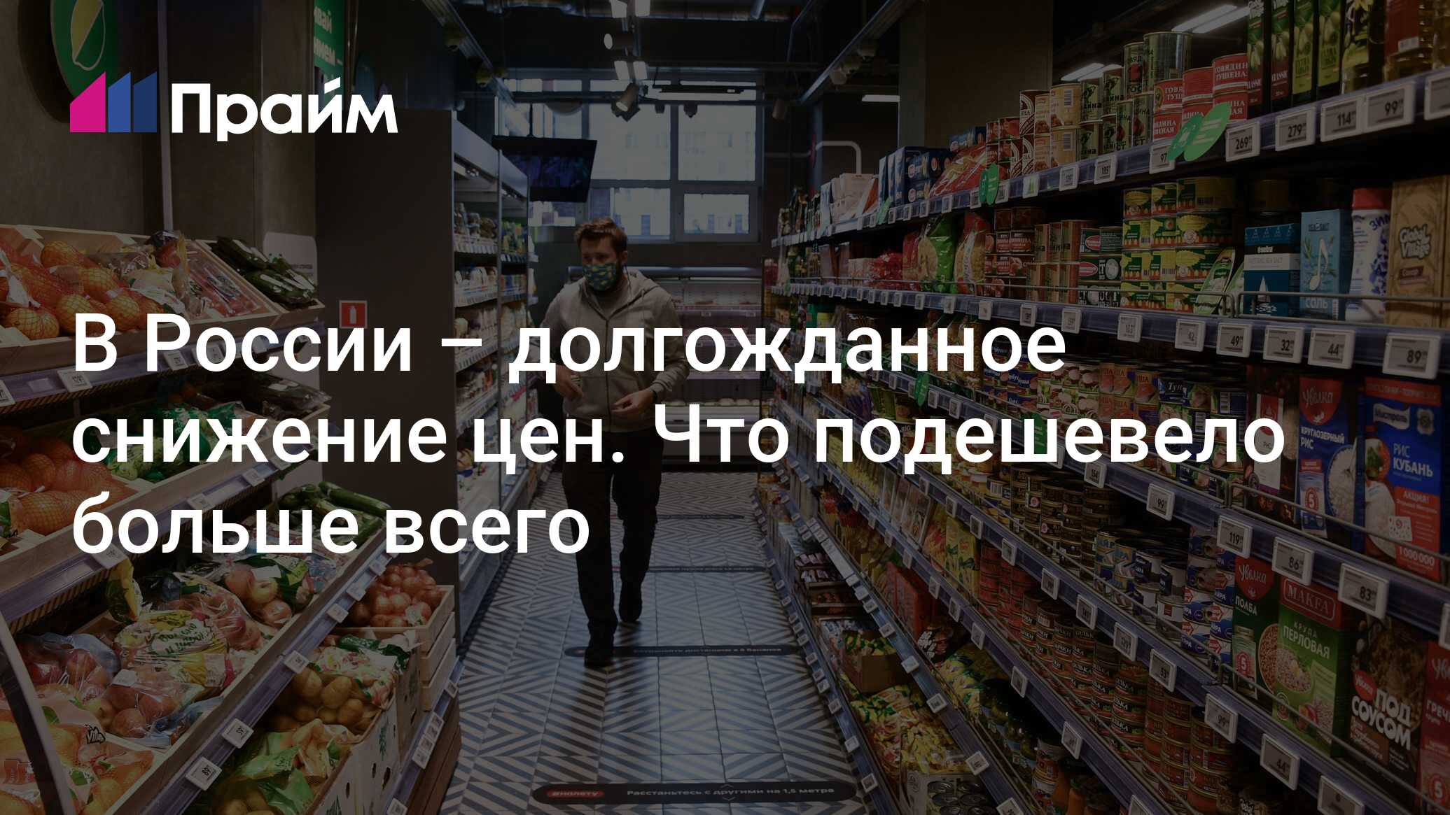 Preview Цены на продукты в России: заметное снижение и прогнозы экспертов