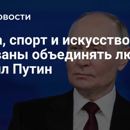 Путин заявил об объединяющей роли науки, спорта и искусства