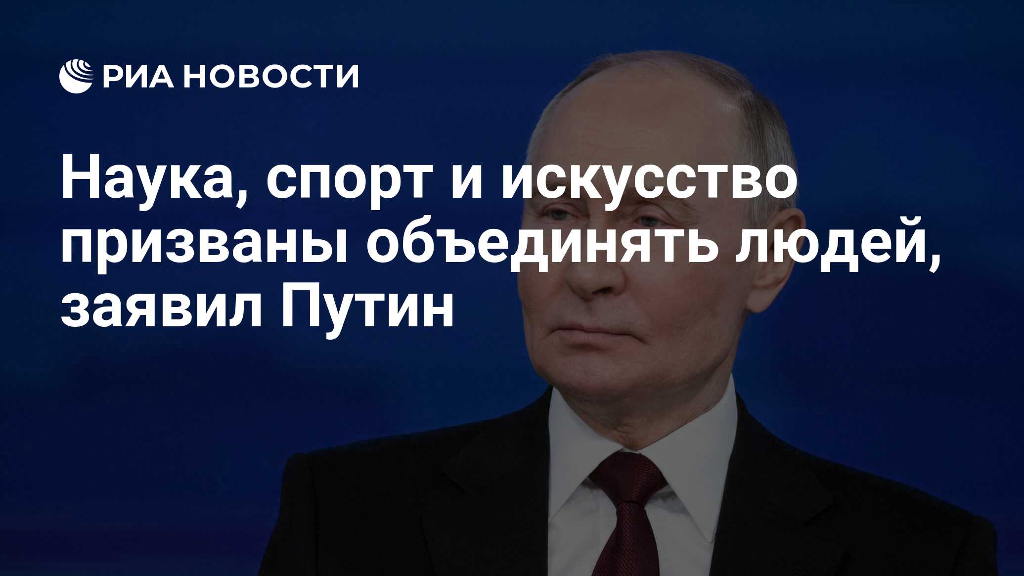 Preview Путин заявил об объединяющей роли науки, спорта и искусства