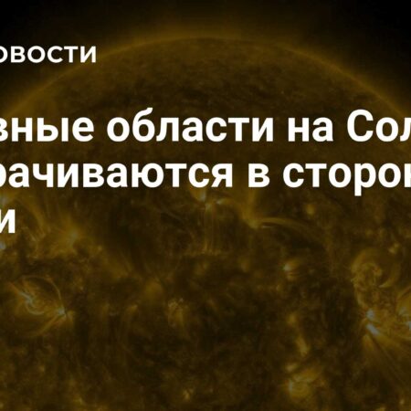 Активные области на Солнце поворачиваются к Земле