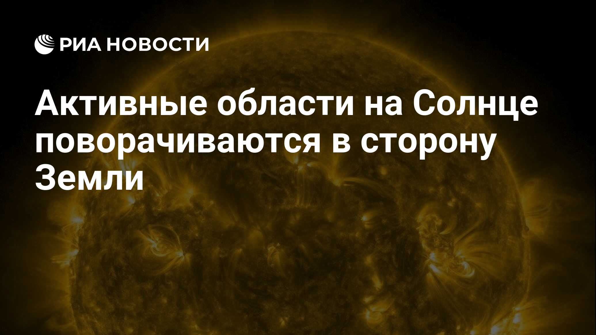 Preview Активные области на Солнце поворачиваются к Земле
