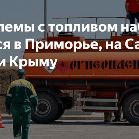 Проблемы с топливом в Приморье, Крыму и на Сахалине: кризис нарастает