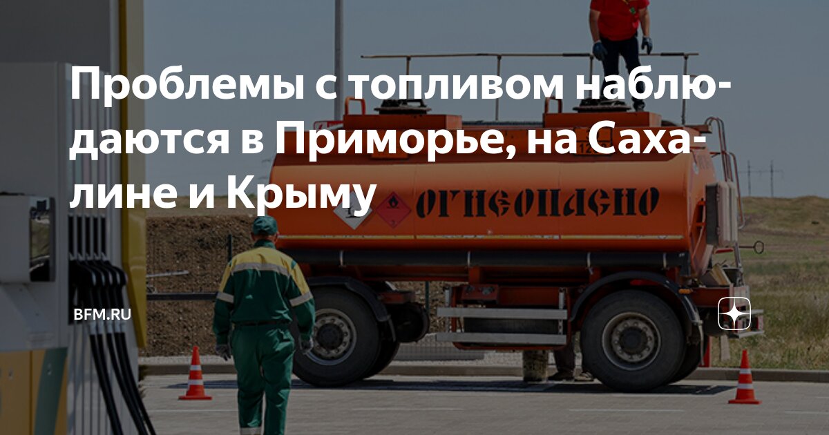 Preview Проблемы с топливом в Приморье, Крыму и на Сахалине: кризис нарастает