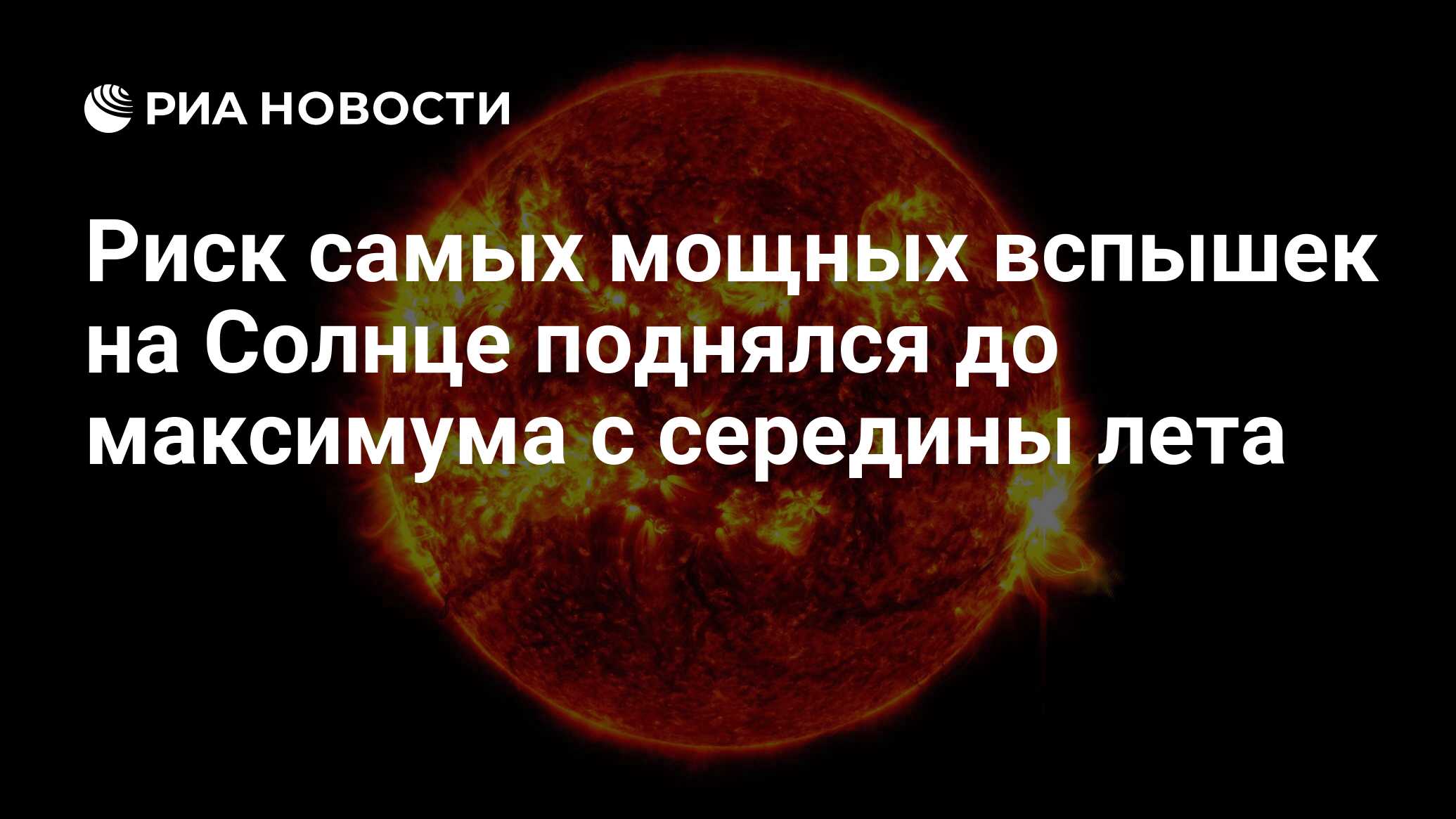 Preview Риск мощнейших солнечных вспышек X-класса достиг пика с середины лета