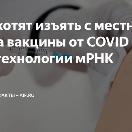 Американские власти готовятся к изъятию мРНК-вакцин от COVID-19 с рынка