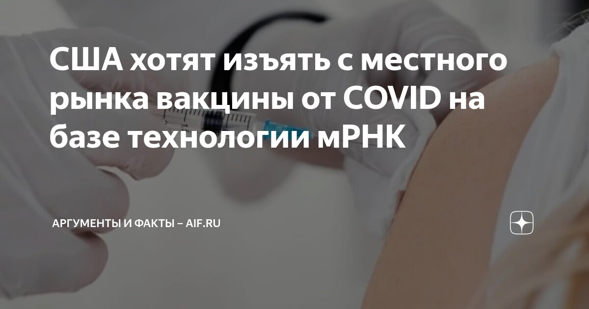 Preview Американские власти готовятся к изъятию мРНК-вакцин от COVID-19 с рынка