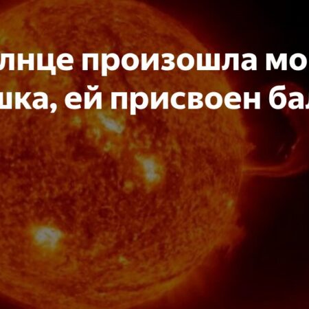 ИКИ РАН: на Солнце произошла сильная вспышка, ей присвоен балл М1.9