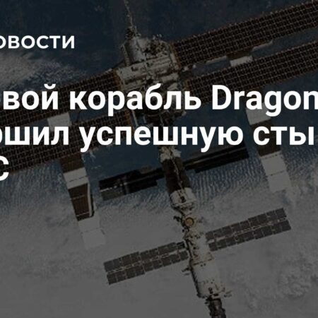 Космический корабль Dragon компании SpaceX успешно прибыл на МКС