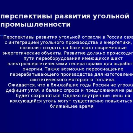 Курс на Развитие: Российская Угольная Промышленность в Современных Реалиях