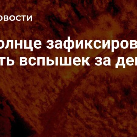 На Солнце зафиксировано десять мощных вспышек за неполные сутки