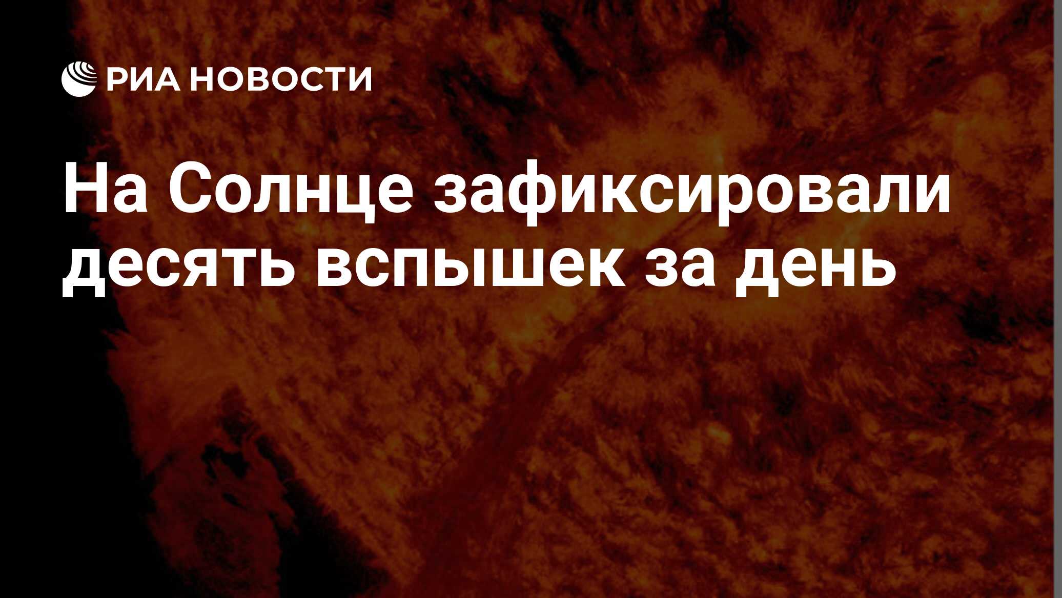 Preview На Солнце зафиксировано десять мощных вспышек за неполные сутки