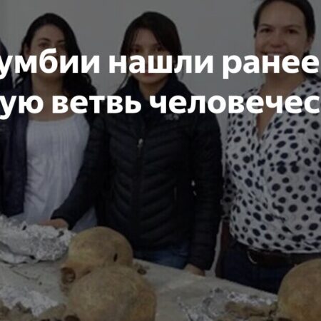 В Колумбии обнаружена ранее неизвестная ветвь человеческого рода