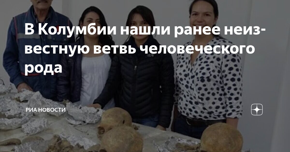 Preview В Колумбии обнаружена ранее неизвестная ветвь человеческого рода