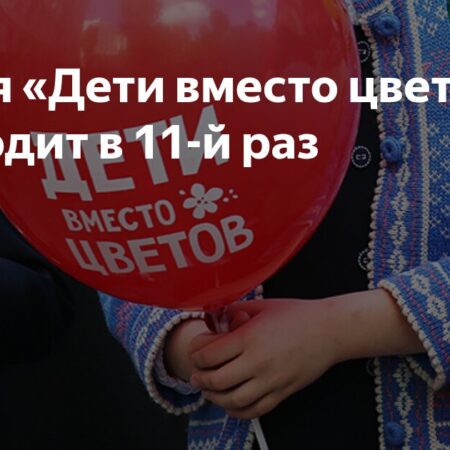 Акция «Дети вместо цветов»: Одиннадцать лет помощи
