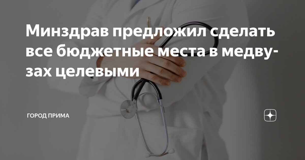 Preview Все бюджетные места в медвузах станут целевыми: Минздрав предлагает обязательную отработку