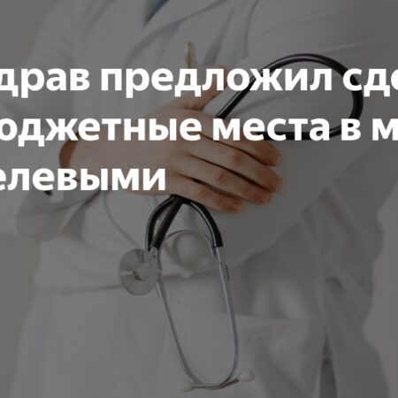Все бюджетные места в медвузах станут целевыми по инициативе Минздрава