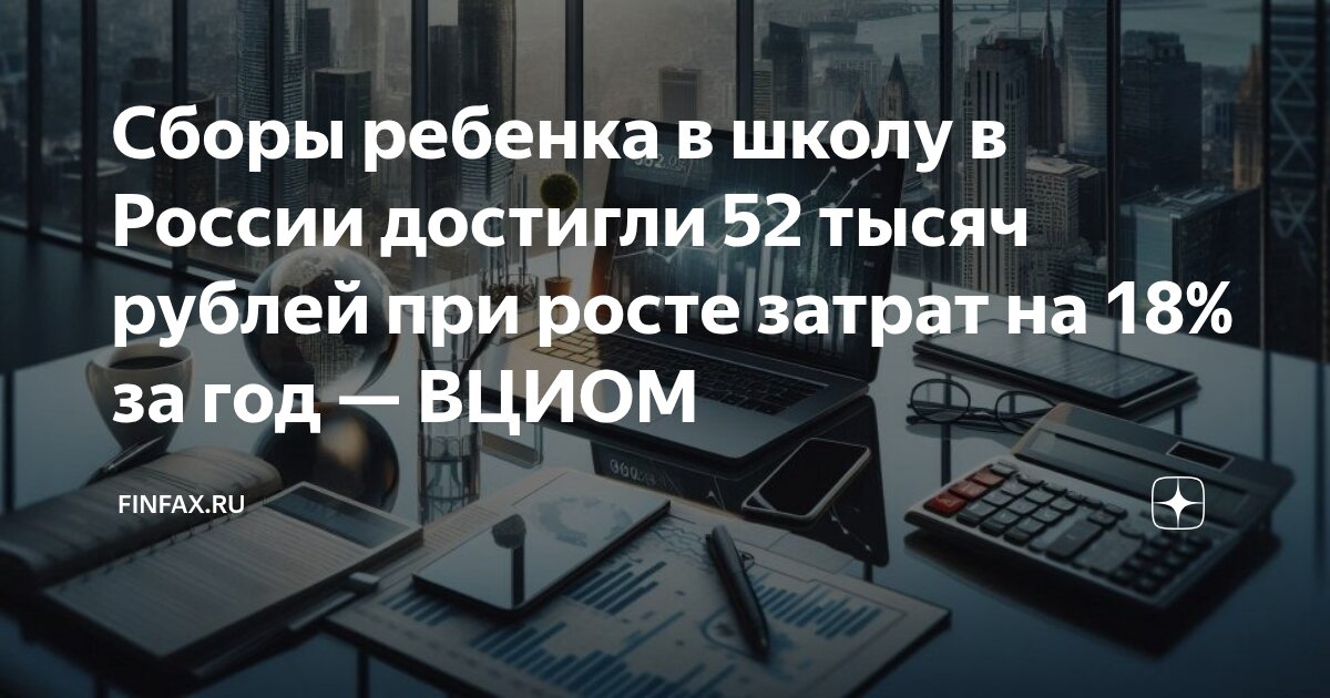 Preview Расходы на подготовку ребенка к школе достигли 52 тысяч рублей