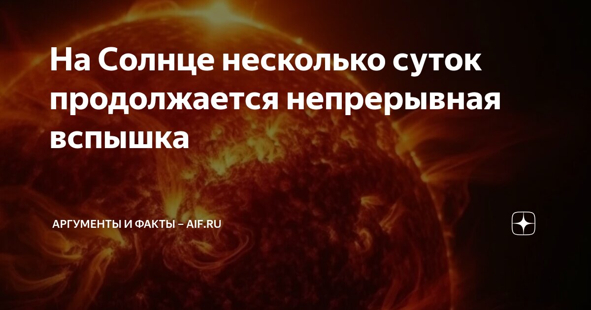 Preview ИКИ РАН: Солнце находится в режиме непрерывной вспышки несколько суток