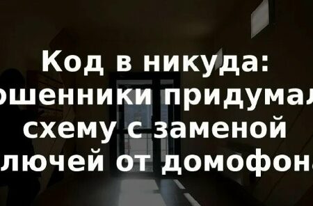 Мошенники разработали новую схему обмана россиян, используя коды от домофона