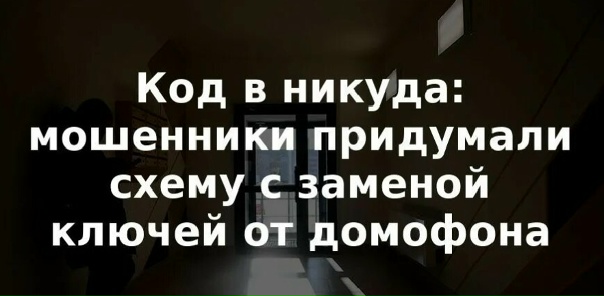 Preview Мошенники разработали новую схему обмана россиян, используя коды от домофона