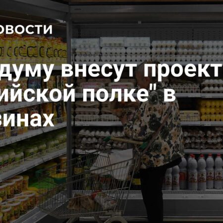 Инициатива «Российская полка»: отечественные товары займут лучшие места в магазинах