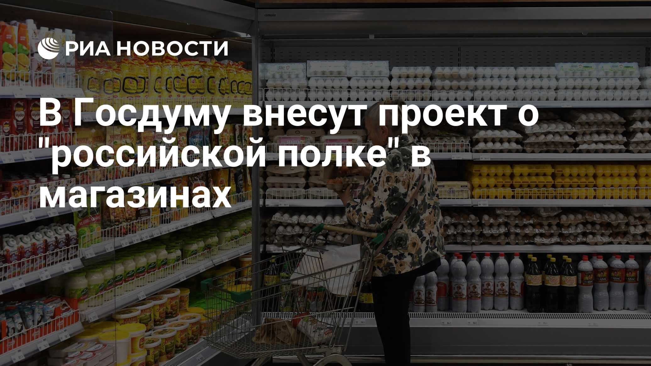 Preview Инициатива «Российская полка»: отечественные товары займут лучшие места в магазинах