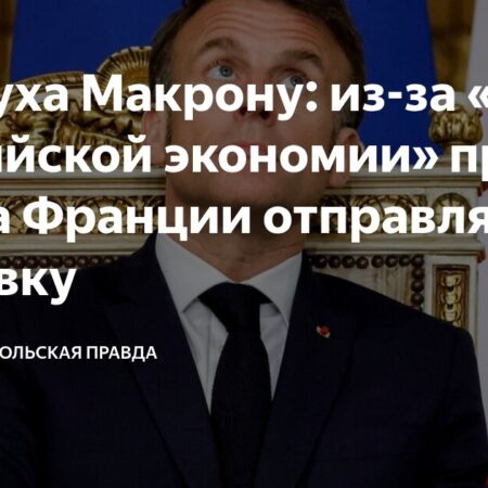Экономический кризис во Франции: Испытание для репутации Эммануэля Макрона