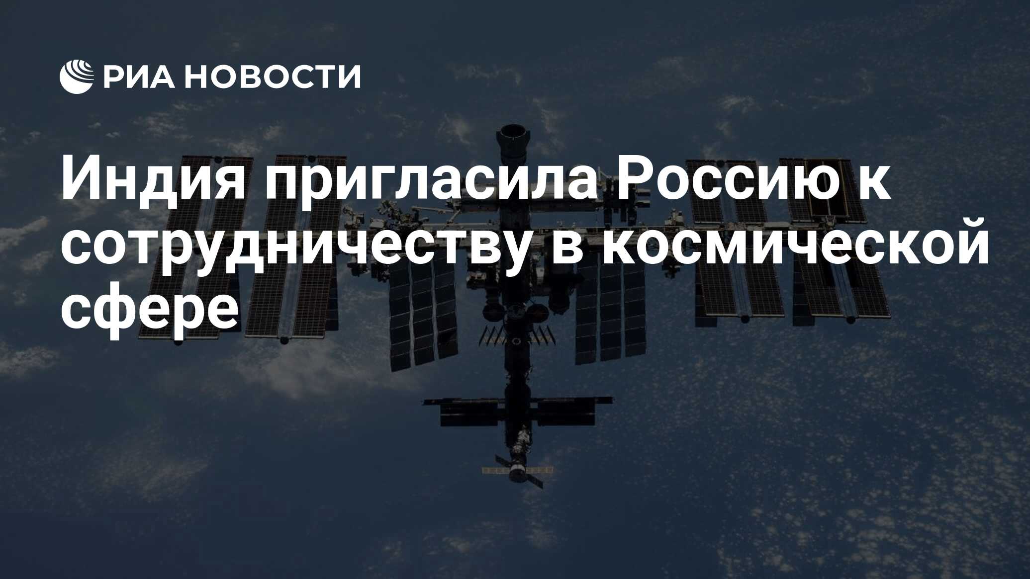 Preview Индия активно приглашает Россию к партнёрству в космической сфере