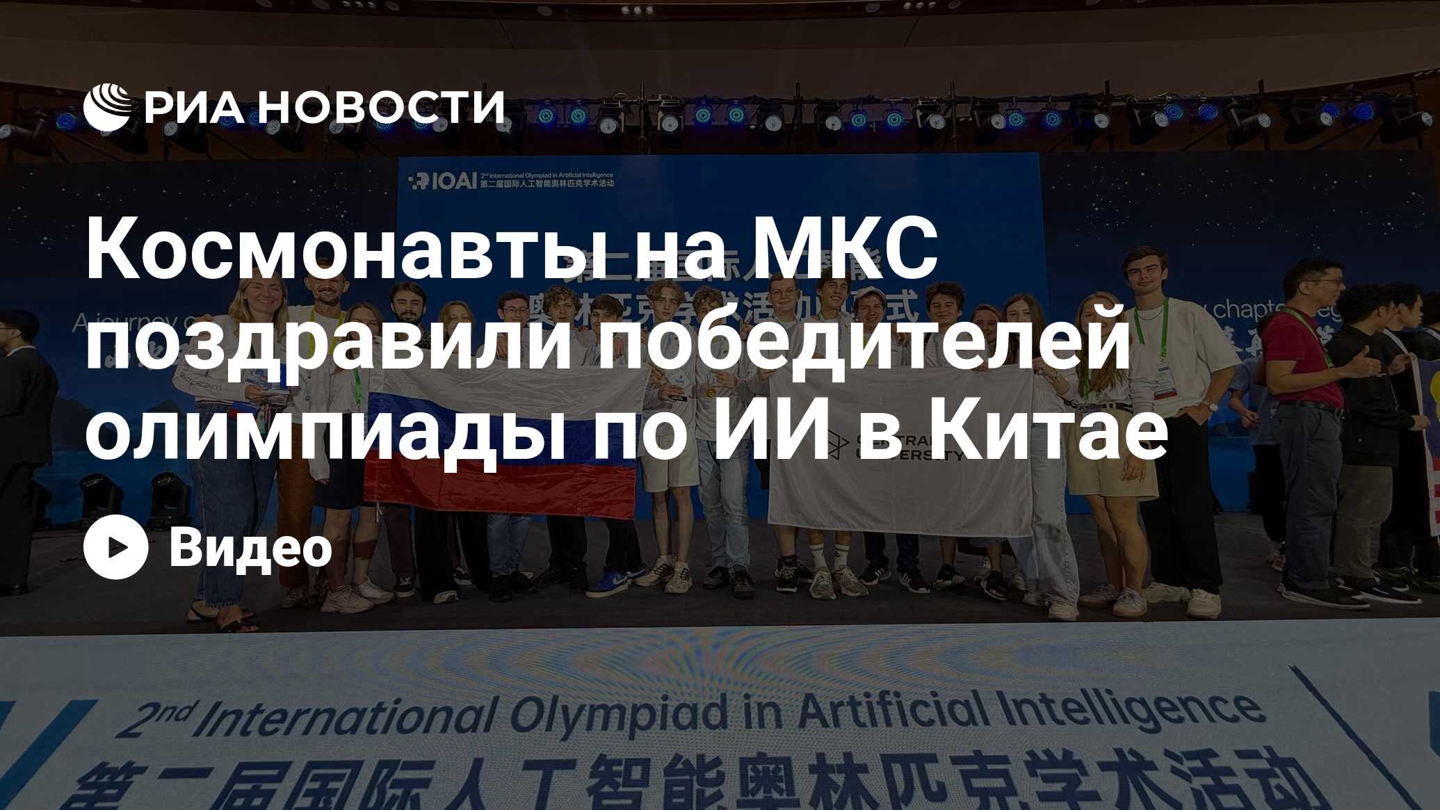 Preview Российские школьники-триумфаторы олимпиады по ИИ получили поздравления с орбиты