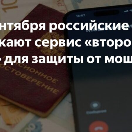 “Вторая рука”: Инновационный Сервис для Защиты от Финансовых Мошенников Запускается Этой Осенью