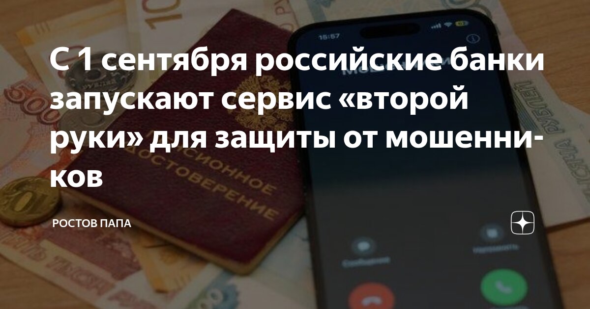 Preview “Вторая рука”: Инновационный Сервис для Защиты от Финансовых Мошенников Запускается Этой Осенью