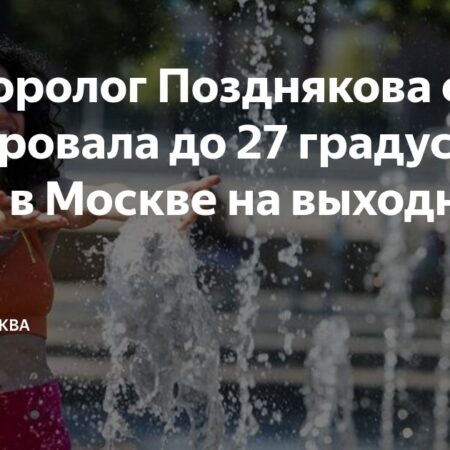 Долгожданное летнее тепло возвращается в Москву к выходным