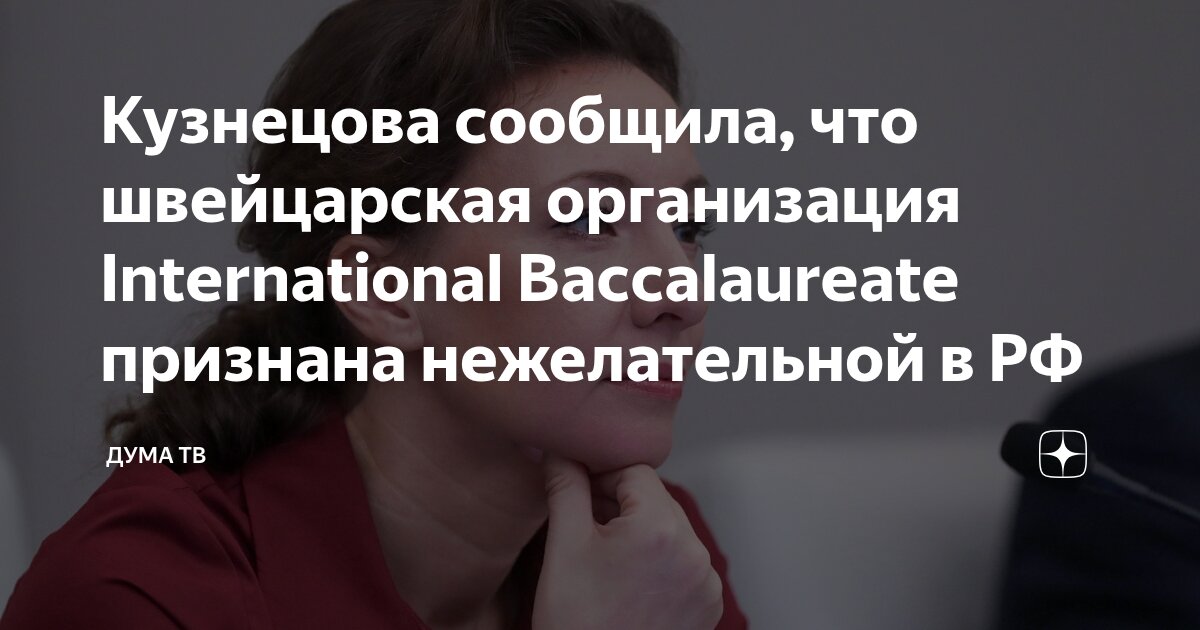 Preview Влияние признания International Baccalaureate нежелательной организацией на российское образование