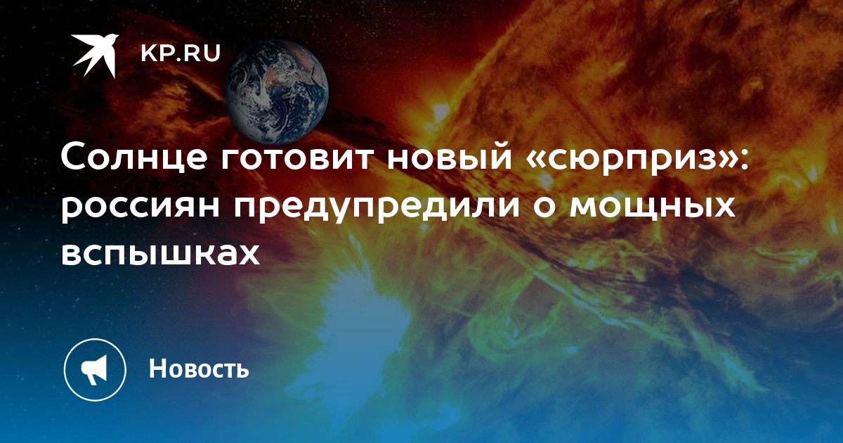 Preview ИКИ РАН Предупреждает о Высокой Вероятности Сильных Солнечных Вспышек