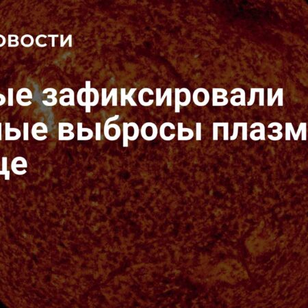 Значительные выбросы плазмы зафиксированы на Солнце: активность переместилась в северное полушарие