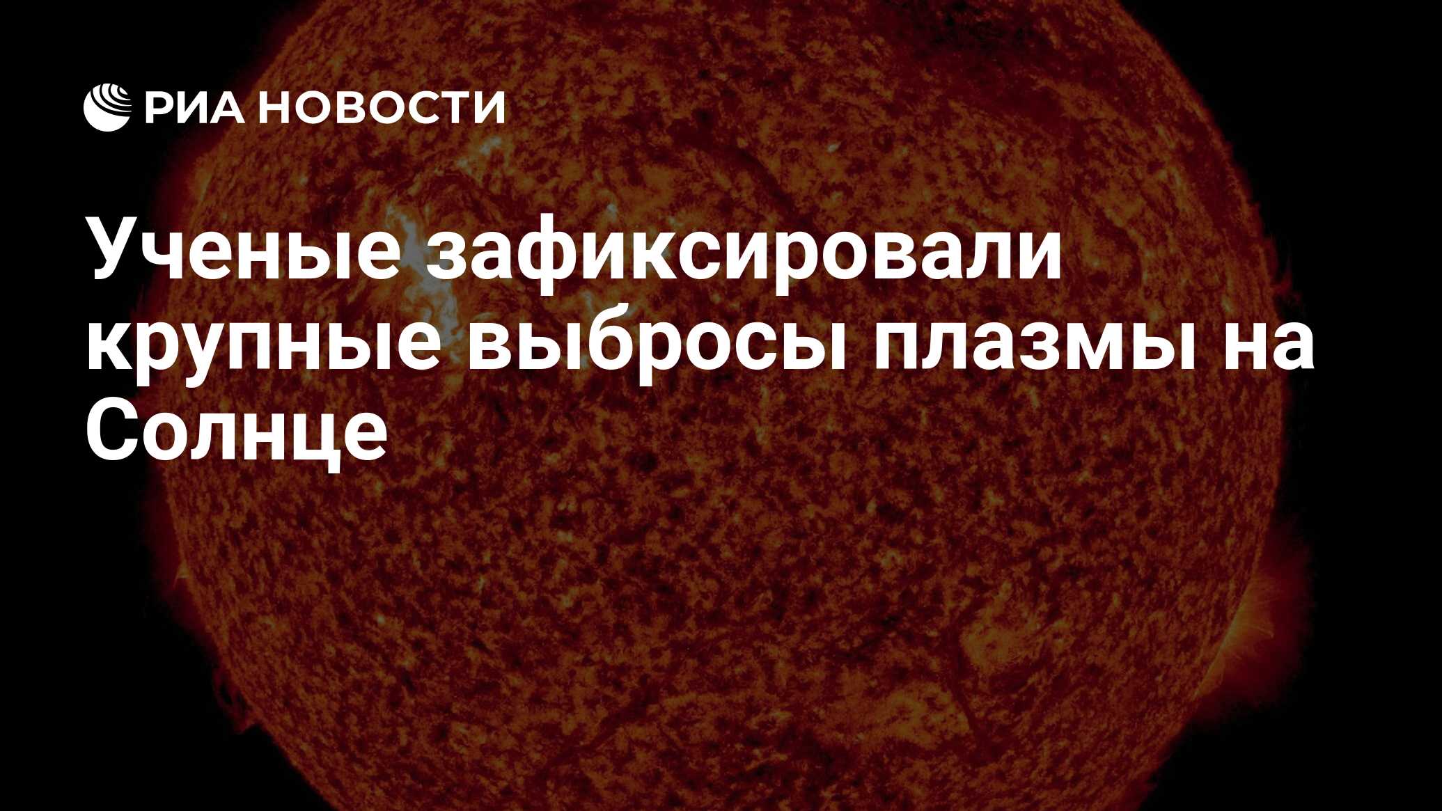 Preview Значительные выбросы плазмы зафиксированы на Солнце: активность переместилась в северное полушарие