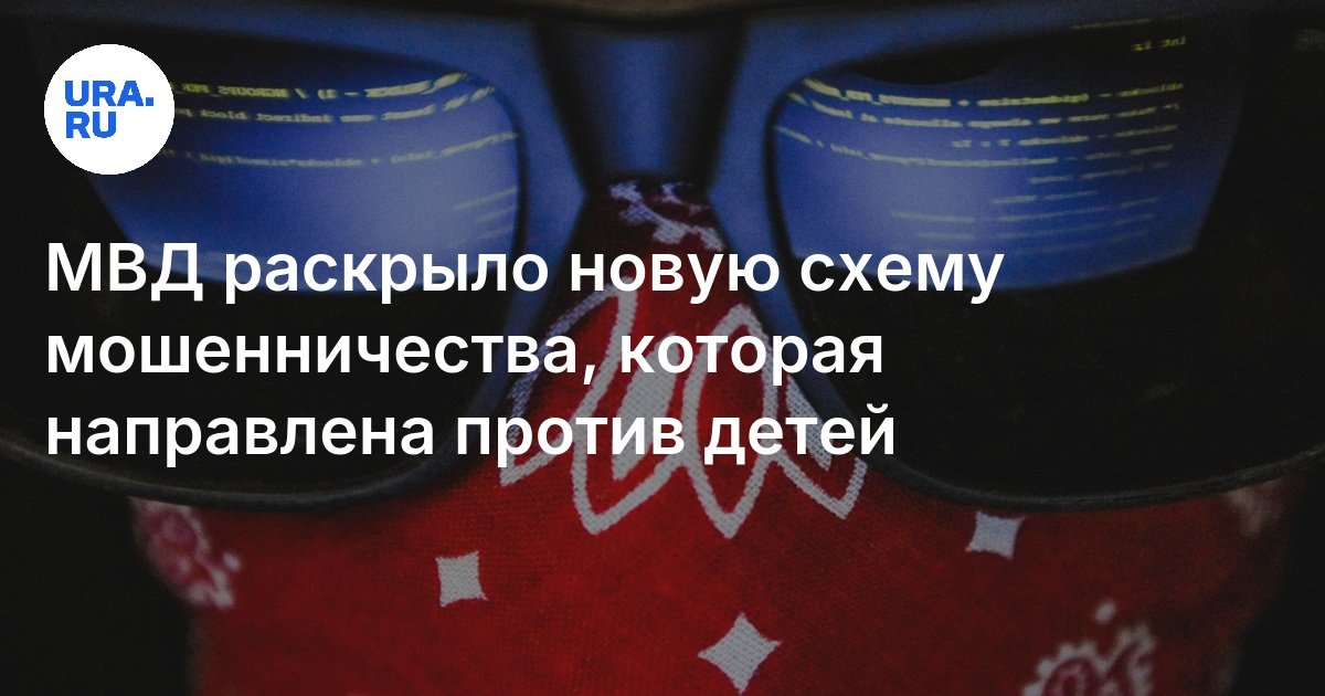 Preview МВД Раскрыло Многоступенчатые Схемы Обмана Подростков Мошенниками